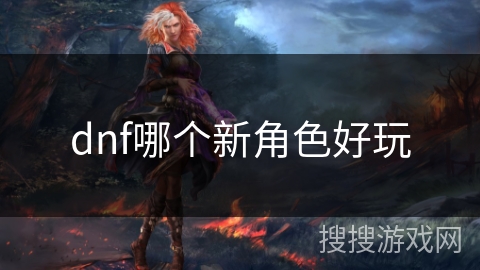dnf哪个新角色好玩