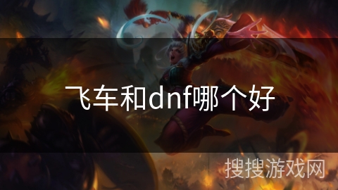 飞车和dnf哪个好