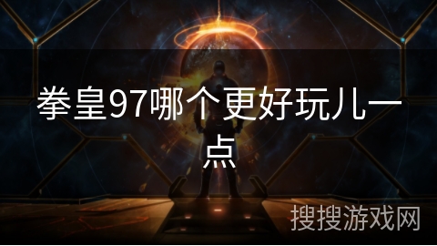 拳皇97哪个更好玩儿一点