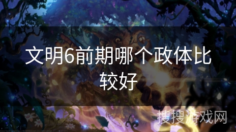 文明6前期哪个政体比较好