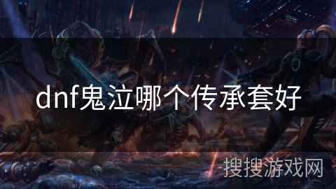dnf鬼泣哪个传承套好