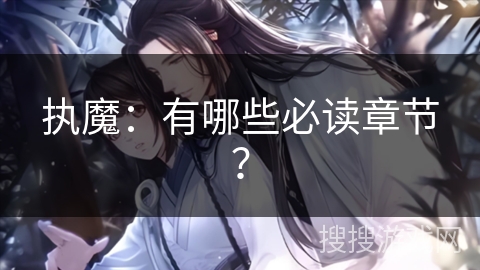 执魔：有哪些必读章节？
