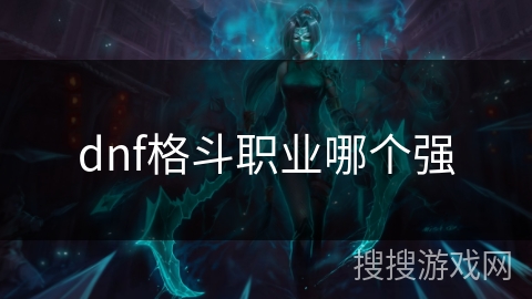dnf格斗职业哪个强