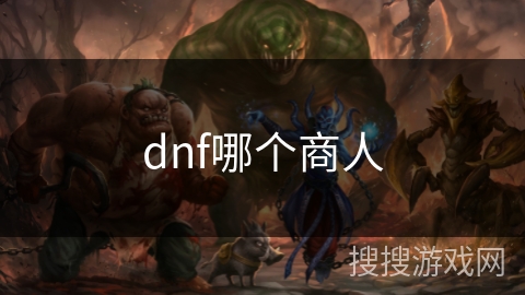 dnf哪个商人