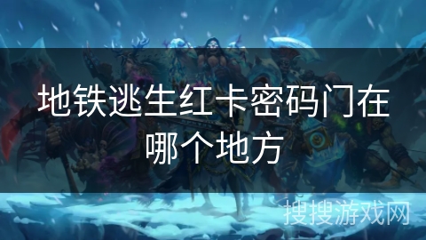 地铁逃生红卡密码门在哪个地方