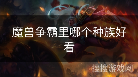 魔兽争霸里哪个种族好看