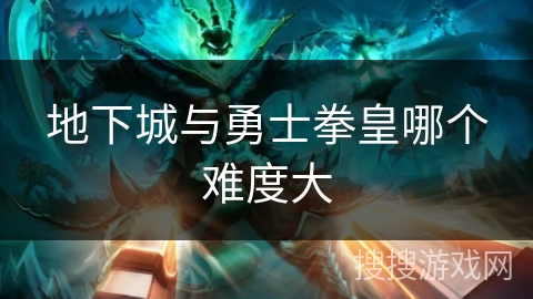 地下城与勇士拳皇哪个难度大