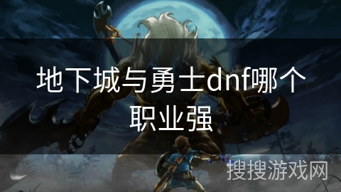 地下城与勇士dnf哪个职业强