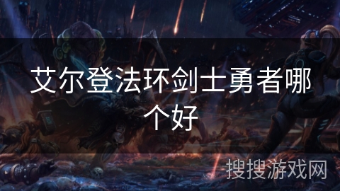 艾尔登法环剑士勇者哪个好