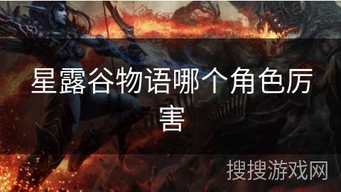 星露谷物语哪个角色厉害