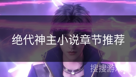 绝代神主小说章节推荐