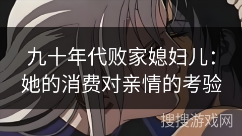 九十年代败家媳妇儿：她的消费对亲情的考验