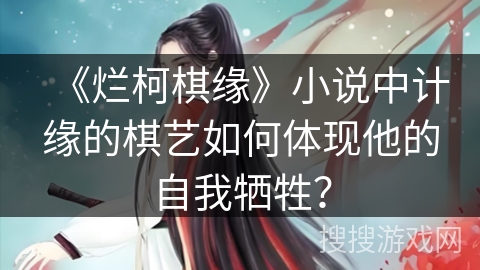 《烂柯棋缘》小说中计缘的棋艺如何体现他的自我牺牲？