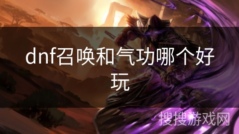 dnf召唤和气功哪个好玩