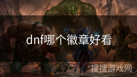 dnf哪个徽章好看