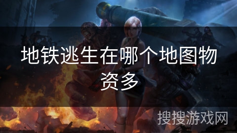 地铁逃生在哪个地图物资多