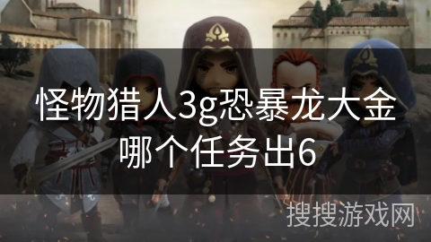 怪物猎人3g恐暴龙大金哪个任务出6