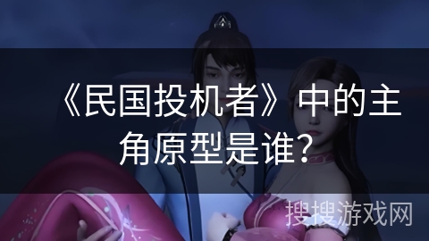 《民国投机者》中的主角原型是谁？