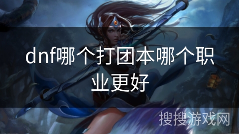 dnf哪个打团本哪个职业更好