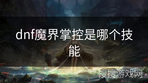 dnf魔界掌控是哪个技能