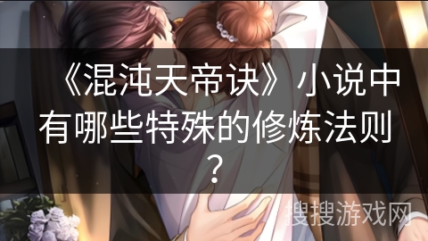 《混沌天帝诀》小说中有哪些特殊的修炼法则？
