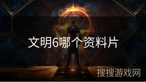 文明6哪个资料片