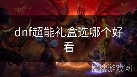 dnf超能礼盒选哪个好看