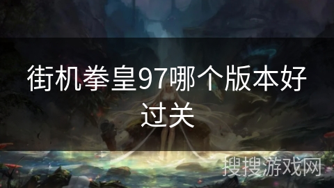 街机拳皇97哪个版本好过关