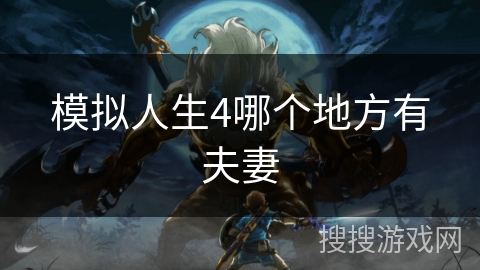 模拟人生4哪个地方有夫妻