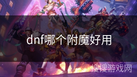 dnf哪个附魔好用
