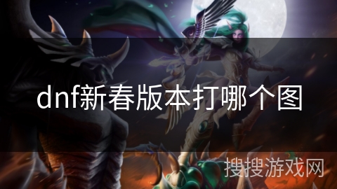 dnf新春版本打哪个图