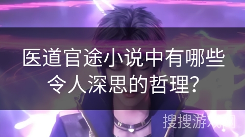 医道官途小说中有哪些令人深思的哲理？