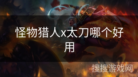 怪物猎人x太刀哪个好用