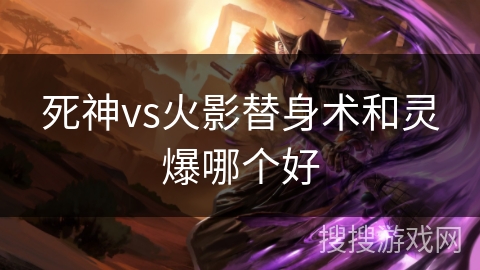 死神vs火影替身术和灵爆哪个好