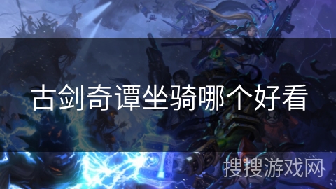 古剑奇谭坐骑哪个好看