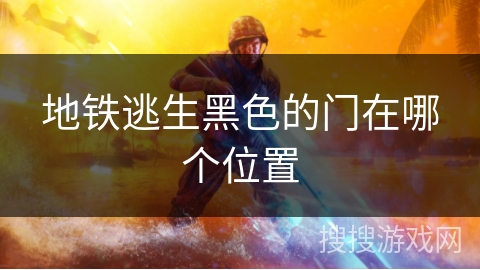 地铁逃生黑色的门在哪个位置