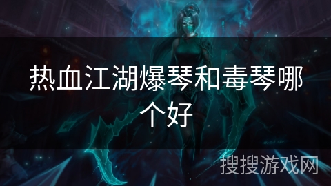 热血江湖爆琴和毒琴哪个好