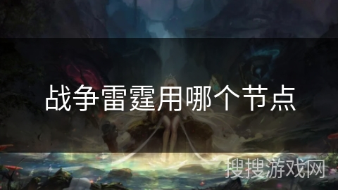 战争雷霆用哪个节点