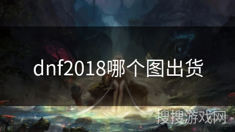dnf2018哪个图出货