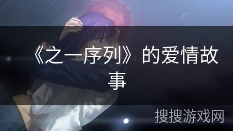 《之一序列》的爱情故事