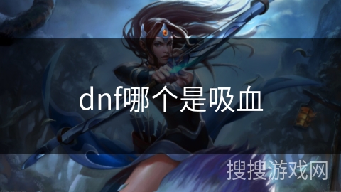 dnf哪个是吸血