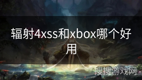 辐射4xss和xbox哪个好用