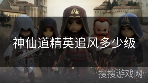 神仙道精英追风多少级