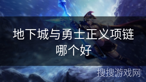 地下城与勇士正义项链哪个好
