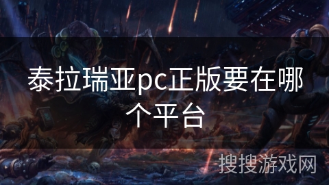 泰拉瑞亚pc正版要在哪个平台