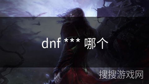dnf *** 哪个