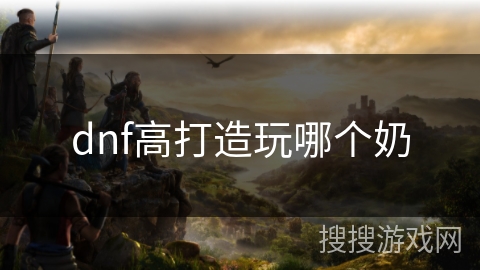 dnf高打造玩哪个奶