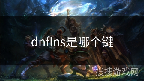 dnflns是哪个键