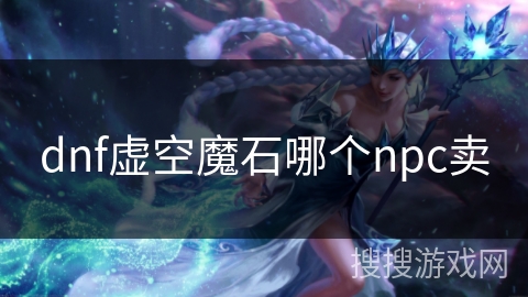 dnf虚空魔石哪个npc卖