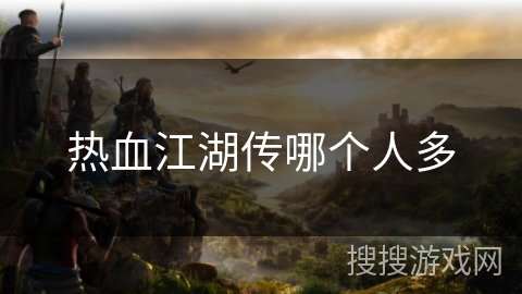 热血江湖传哪个人多